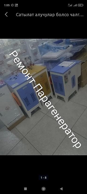 Оборудование для бизнеса: Ремонт Парагенератор Любой сложность утужный столь ремонт — 4