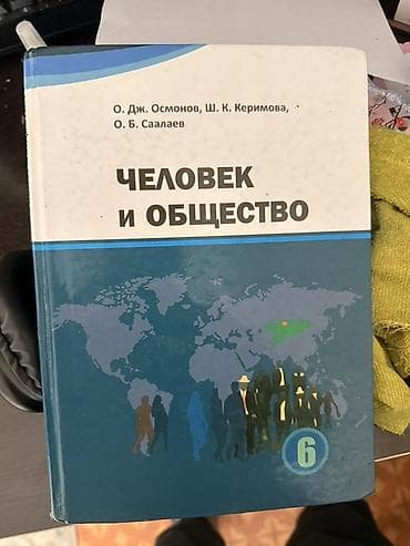 Комикстер жана манга: Учебник: «Человек и общество», 6 класс. Авторы: О. Дж. Осмонов, Ш. К — 1
