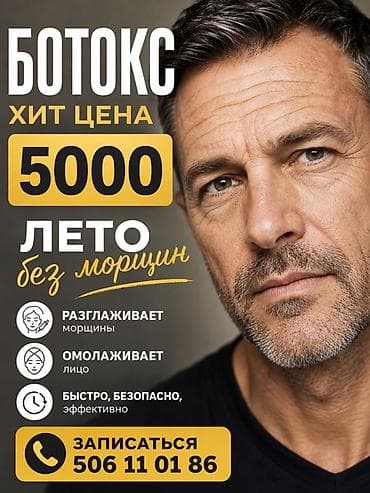 расслабление: Ботокс — лето без морщин Хит-цена: 5000 Услуга инъекций — 1