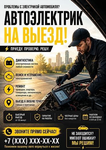 Услуги автоэлектрика, Компьютерная диагностика, Специализация: Легковое авто, С выездом