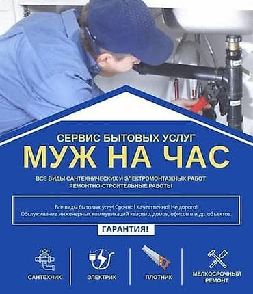 Мелкосрочные работы, Муж на час