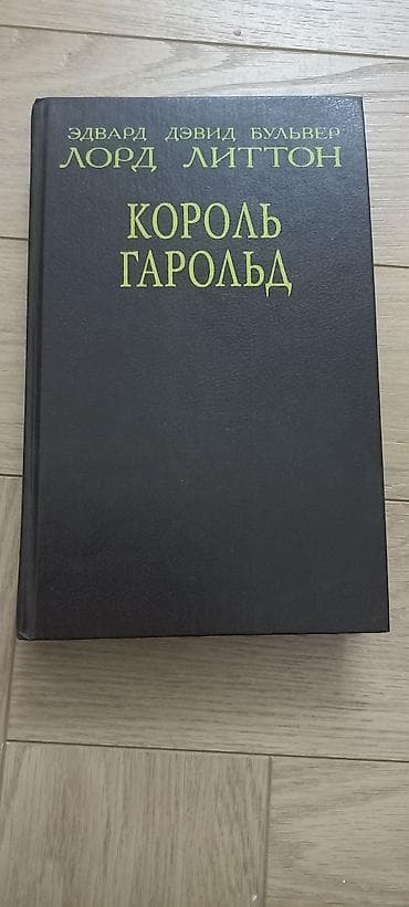 лёдь: Классика, На русском языке, Б/у, Самовывоз — 2