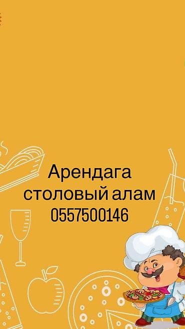 Арендага столовой алам