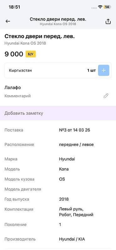 14: Стекло двери переднее левое для Hyundai Kona OS (первое поколение) — 3