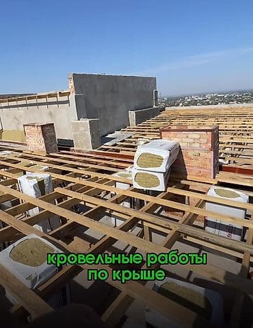 Кровля крыши | Ремонт, Гидроизоляция Больше 6 лет опыта at lalafo.kg Кровля крыши | Ремонт, Гидроизоляция Больше 6 лет опыта