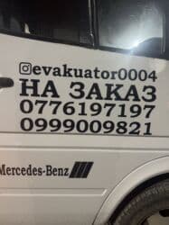 продаю в связи с переездом: Услуги эвакуатора Манас Бишкек Ош 🇰🇬 — 1