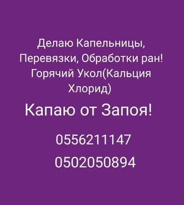 узи с выездом на дом бишкек: Медсестра — 1