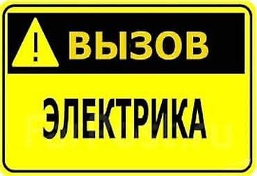 Электрик | Перенос электроприборов, Монтаж видеонаблюдения, Прокладка, замена кабеля Больше 6 лет опыта