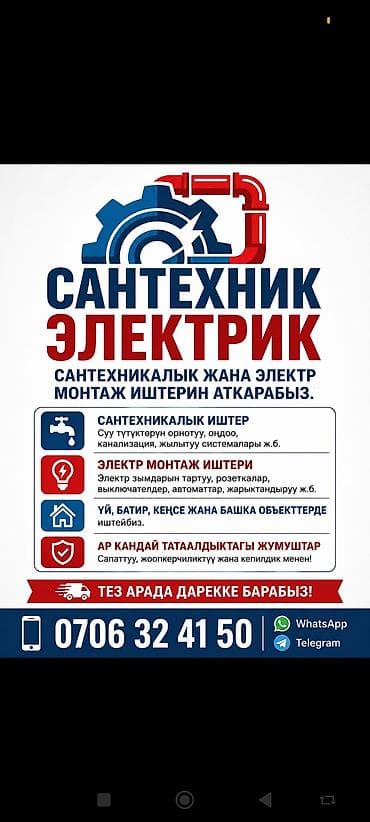 Электрики: Сантехник и электрик — монтаж и ремонт под ключ. Сантехнические — 1