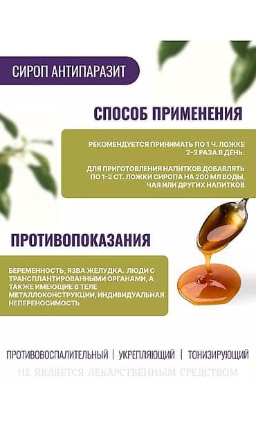 русская: Сироп «ANTI PARASITE / АНТИ ПАРАЗИТ» MIRUSALAM - Формат: сироп - — 4