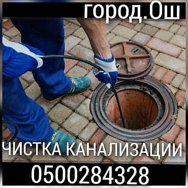экскаватор работа: Засор чистка канализасия город Ош мантаж де мантаж установка — 1