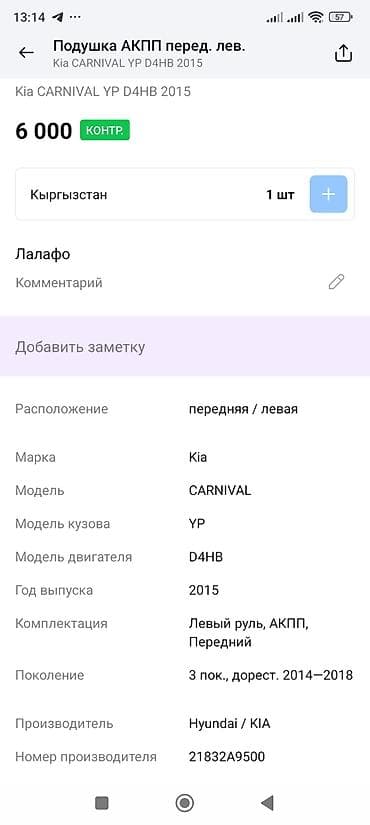 oem: Подушка АКПП, передняя левая. Применимость: - Kia Carnival (YP), 3‑е — 4