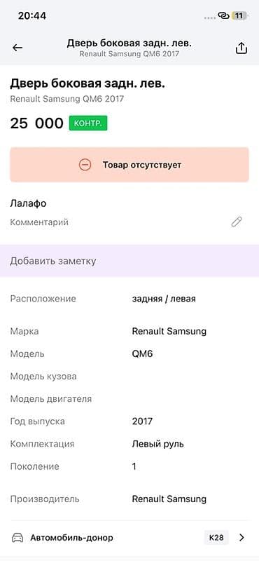launch 431: Дверь боковая задняя левая для Renault Samsung QM6 (первое поколение) — 2