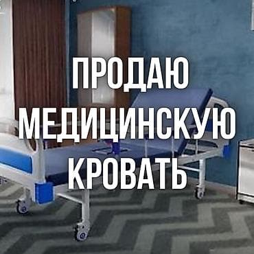 Продаю медицинскую кровать