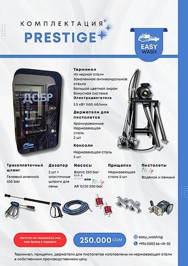 Комплектация автомойки самообслуживания PRESTIGE от EASY WASH Состав