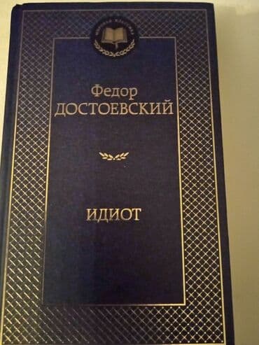 книга английский язык: Непревзойденная мировая классика. Все книги в твёрдом переплёте; — 5