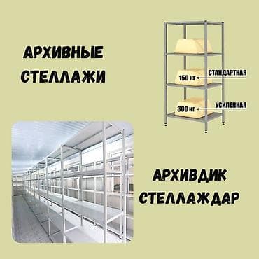 Архивный стеллаж, полочный стеллаж, металлический стеллаж для хранения at lalafo.kg Архивный стеллаж, полочный стеллаж, металлический стеллаж для хранения
