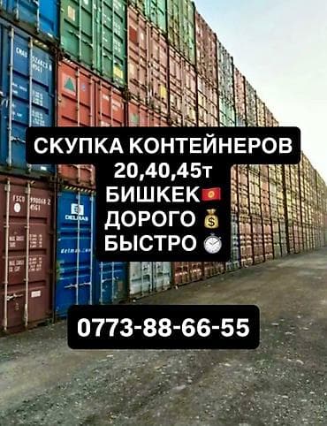 Скупка контейнеров
Быстрый выкуп. Заберем сами оперативно at lalafo.kg Скупка контейнеров
Быстрый выкуп. Заберем сами оперативно