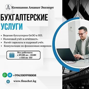 Кызматтар: Бухгалтердик кызматтар | Бухгалтердик эсепти жүргүзүү, Консультация, Юридикалык жактарды жоюу — 1
