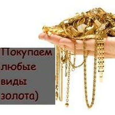 Скупка лом золотая. Отправьте фото на whatsapp пожалуйста. Алтын
