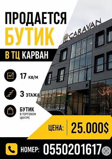 цум сдаю: Продажа бутиков В торговом центре, 17 м² — 1