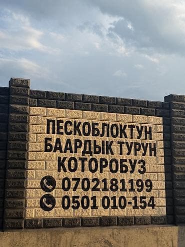 Үй жана бакча: Кум блогунан жасалган тосмолор — 1
