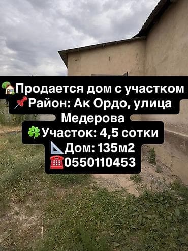 Дом с участком в продаже. 📌Локация: район Ак Ордо, улица Медерова