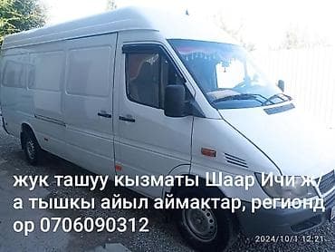 vip городок: Грузоперевозки на микроавтобусе (фургон высокого класса, длинная — 1