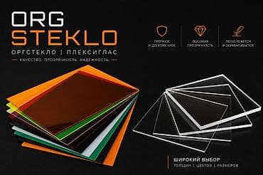 Оргстекло (плексиглас) — качество. прозрачность. надёжность. -
