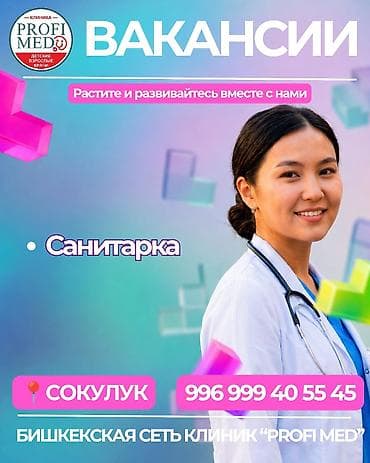 🏥 Сеть клиник «Profi Med» приглашает в команду специалистов! Открыта at lalafo.kg 🏥 Сеть клиник «Profi Med» приглашает в команду специалистов! Открыта