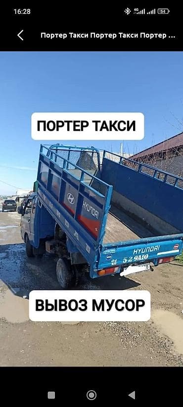 Заказать Хендай портер, Вывоз строй мусора, C грузчиком at lalafo.kg Заказать Хендай портер, Вывоз строй мусора, C грузчиком