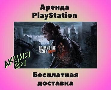 PS5 (Sony PlayStation 5): Аренда сони, Аренда sony, Прокат playstation, консолей! Акция 2+1 !!! — 1
