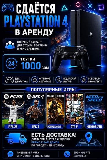 Сдаётся в аренду PlayStation 4 - 1 сутки — 1000 сом - Отличный