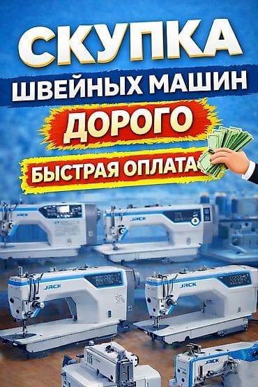 СКУПАЕМ ШВЕЙНАЯ ПРОМЫШЛЕННАЯ МАШИНКА