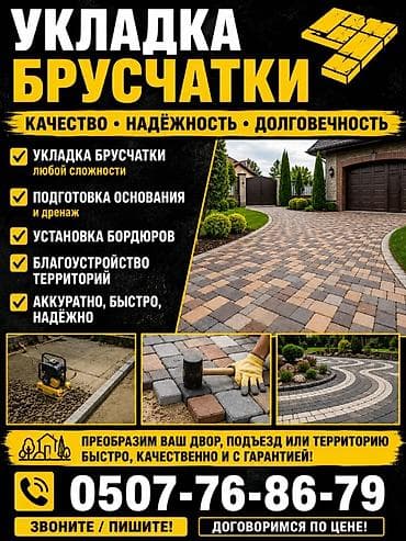 Толук оңдоо: Профессиональные работы «под ключ»: - Укладка брусчатки любой — 1