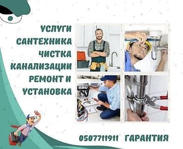ветеринар по вызову: Ремонт сантехники Больше 6 лет опыта — 1