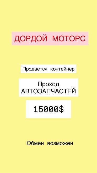 3 кв: Продается контейнер дордой моторс проход автозапчастей, по поводу — 2