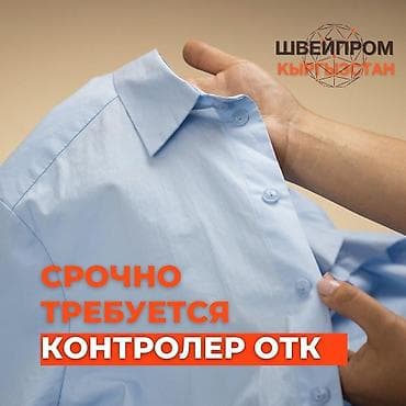 сигареты айкас: Требуется сотрудники ОТК ( по проверке одежды на брак). Опыт работы — 1