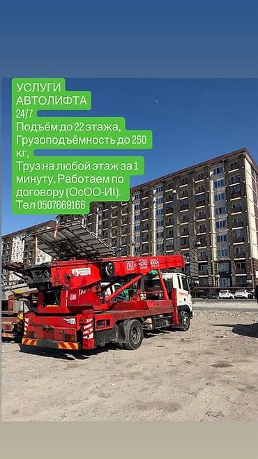 nwork international kg: Услуги автолифта 24/7. - Подъём грузов на высоту до 22 этажей. - — 1