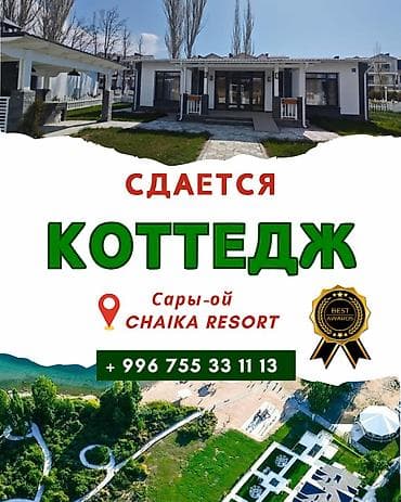дом на 6 человек: Коттедж, Chaika Resort, Кара-Ой (Долинка), 6 мест — 1