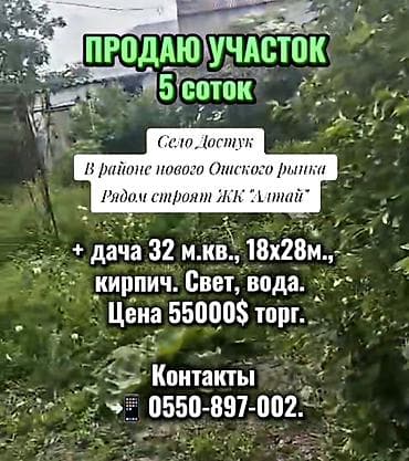 скоро: ТЕЗ АРАДА 5 сотых УЧАСТОК САТЫЛАТ Село Достук, жаңы Ош базардын — 1