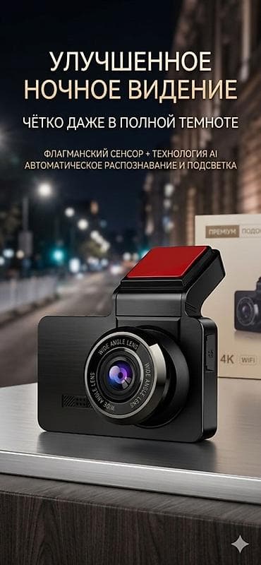 интел: Автомобильный видеорегистратор с улучшенным ночным видением и — 1
