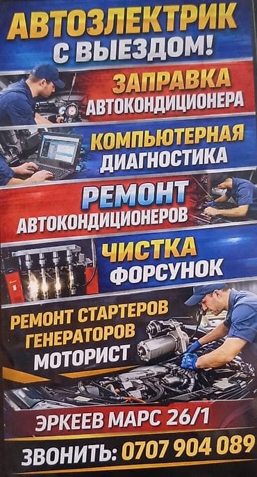 Автоэлектрик с выездом. Услуги: - Компьютерная диагностика автомобиля