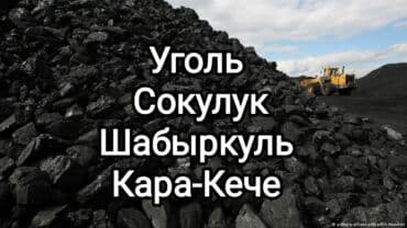 уголь каракече бешсары шабыркуль каражыра доставка бишкек купить: Уголь Шабыркуль, Самовывоз, Платная доставка, В розницу, Фракция: Штыб (Ш), В мешках — 1