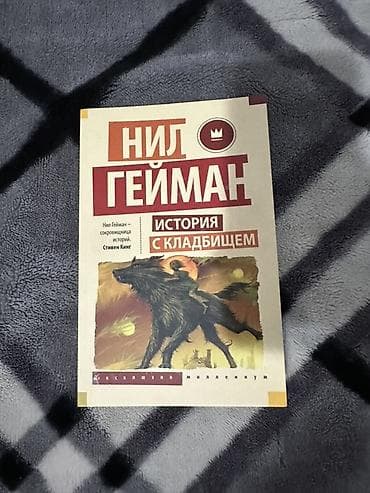 нил гейман: Детектив, На русском языке, Б/у, Самовывоз, Платная доставка — 8