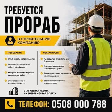 Работа: Вакансия: прораб в строительную компанию Описание роли: - Руководство — 1