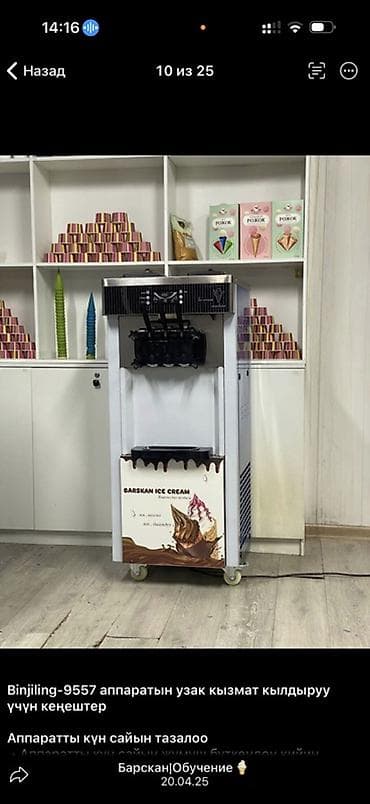 Аппарат для мягкого мороженого Binjiling 9557 - Напольный