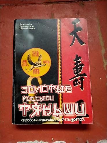 Медицина: Книга: «Золотые россыпи Тянь-Ши. Философия здоровья, секреты Востока» — 1