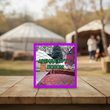 Музыкальные инструменты: Аренда юрты, Каркас Деревянный, 85 баш, Казан, Посуда, С полом — 1