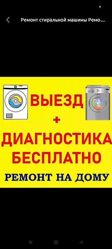 Ремонт другой техники: Мастер по ремонту стиральных машин с выездом на дом Профессиональный — 3